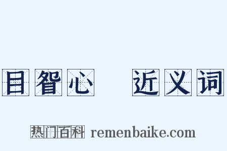 目眢心忳近义词是什么意思的图片